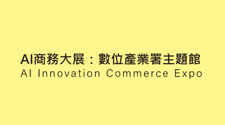 14 AI商務大展：數位產業署主題館AI-Innovation-Commerce-Expo_To-be-confirmed__0.png