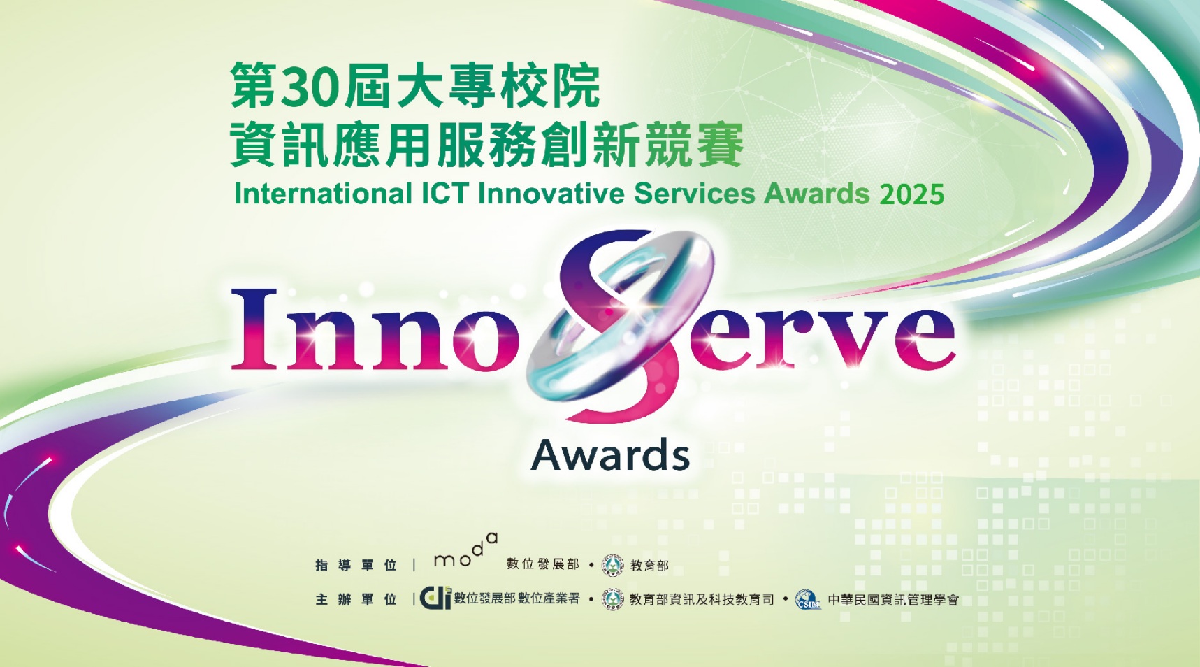 13-2025第30屆大專校院資訊應用服務創新競賽 2025 30th International ICT Innovative Services Awards.jpg