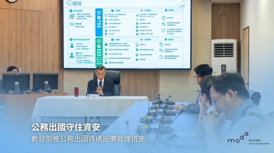 公務出國守住資安 數發部推公務出國資通設備管理措施
