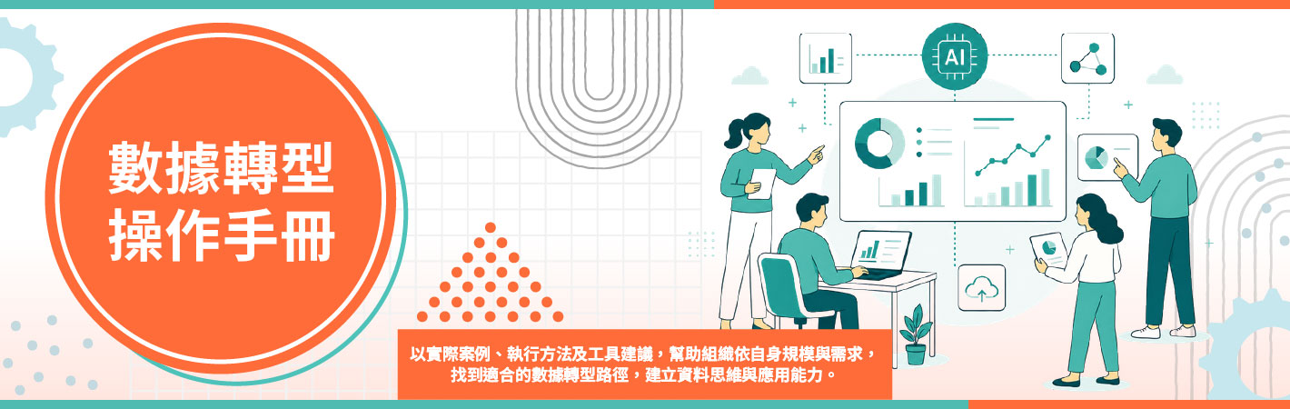 數據轉型操作手冊