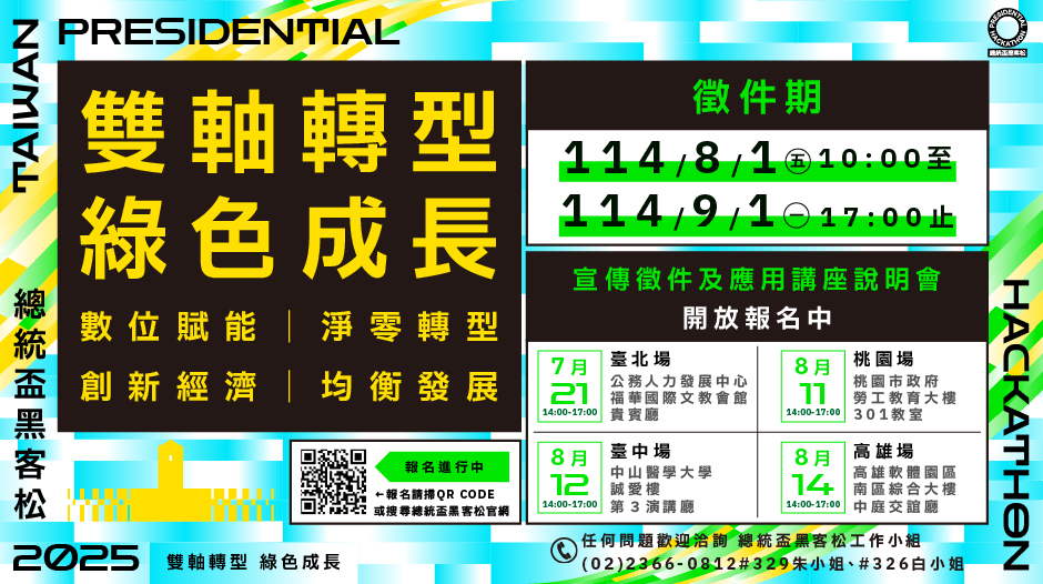 2025總統盃黑客國際松徵件啟動 號召全球黑客共築韌性永續新未來