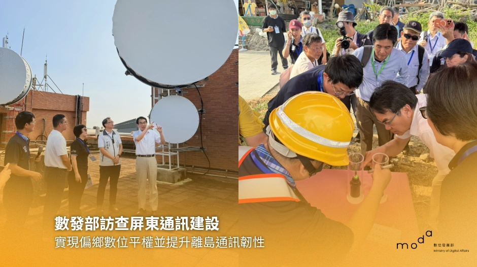 數發部訪查屏東通訊建設 實現偏鄉數位平權並提升離島通訊韌性