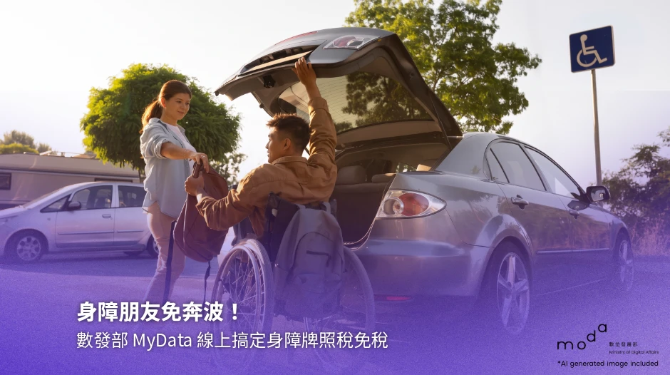 身障朋友免奔波！數發部 MyData 線上搞定身障牌照稅免稅