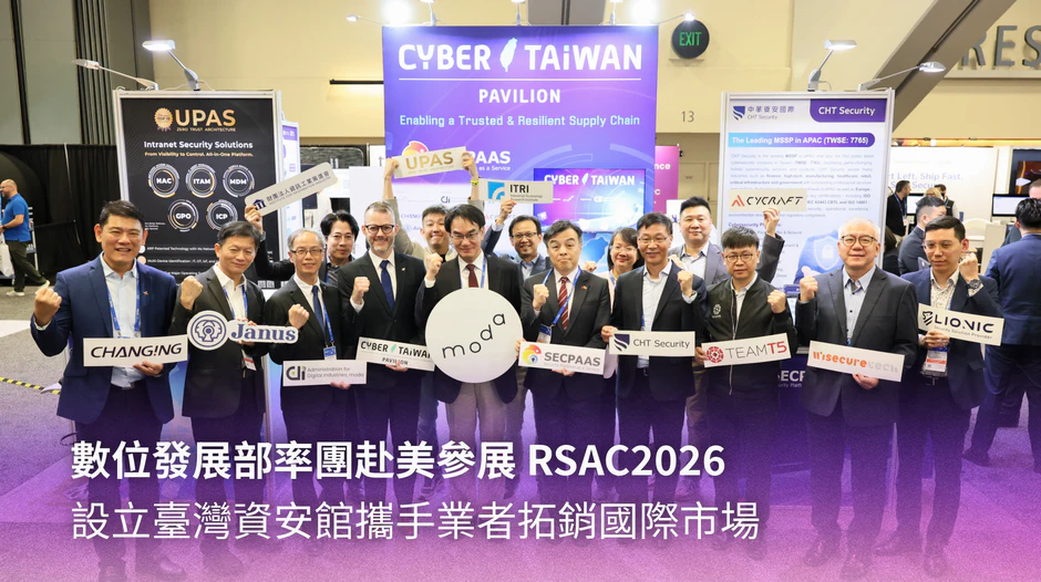 數位發展部率團赴美參展RSAC2026 設立臺灣資安館攜手業者拓銷國際市場
