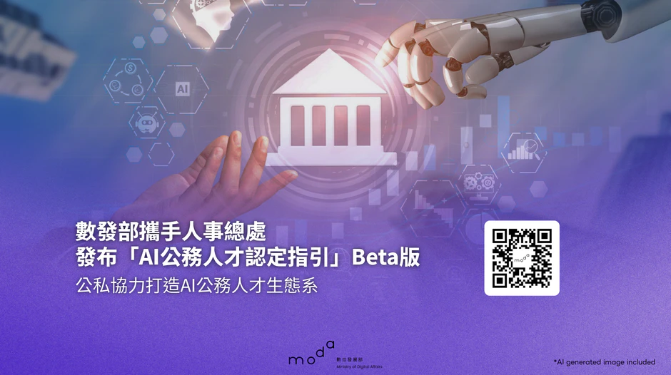 公私協力打造AI公務人才生態系數發部攜手人事總處發布「AI公務人才認定指引」Beta版