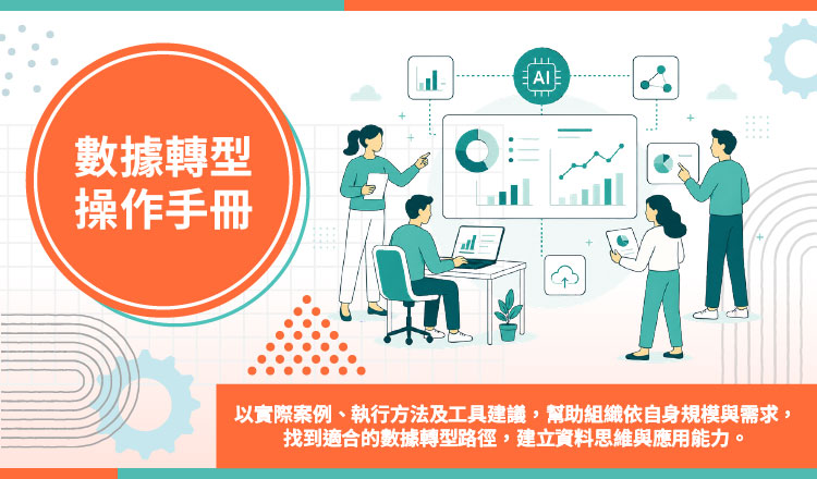 數據轉型操作手冊