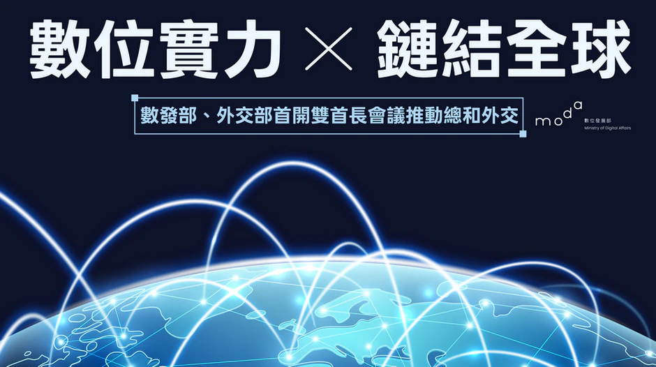 數位實力鏈結全球 數發部、外交部首開雙首長會議推動總和外交