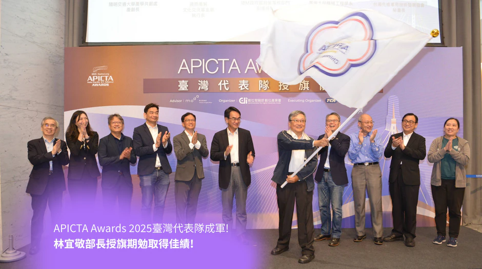 APICTA Awards 2025臺灣代表隊成軍!林宜敬部長授旗期勉取得佳績!