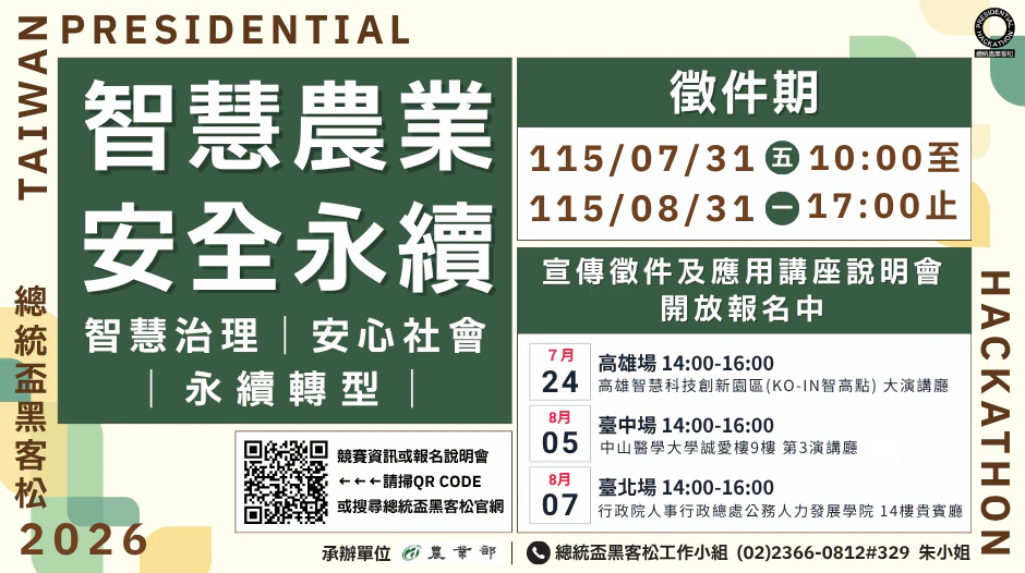 「2026總統盃黑客松」（國內松）官網宣傳