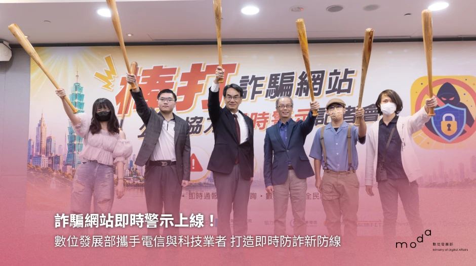 詐騙網站即時警示上線！數位發展部攜手電信與科技業者 打造即時防詐新防線