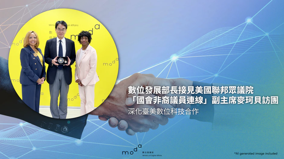 數位發展部長接見美國聯邦眾議院「國會非裔議員連線」副主席麥珂貝訪團深化臺美數位科技合作