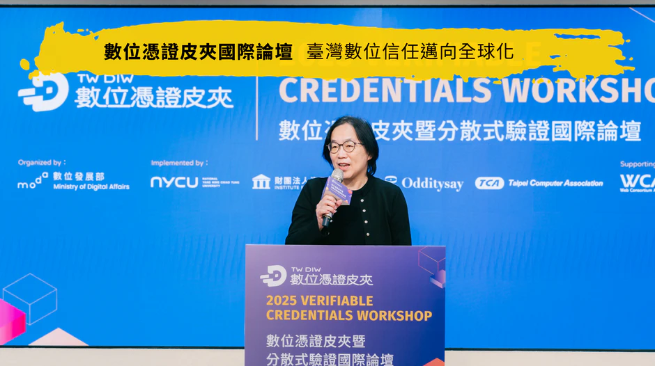 2025數位憑證皮夾國際論壇：臺灣數位信任邁向全球化