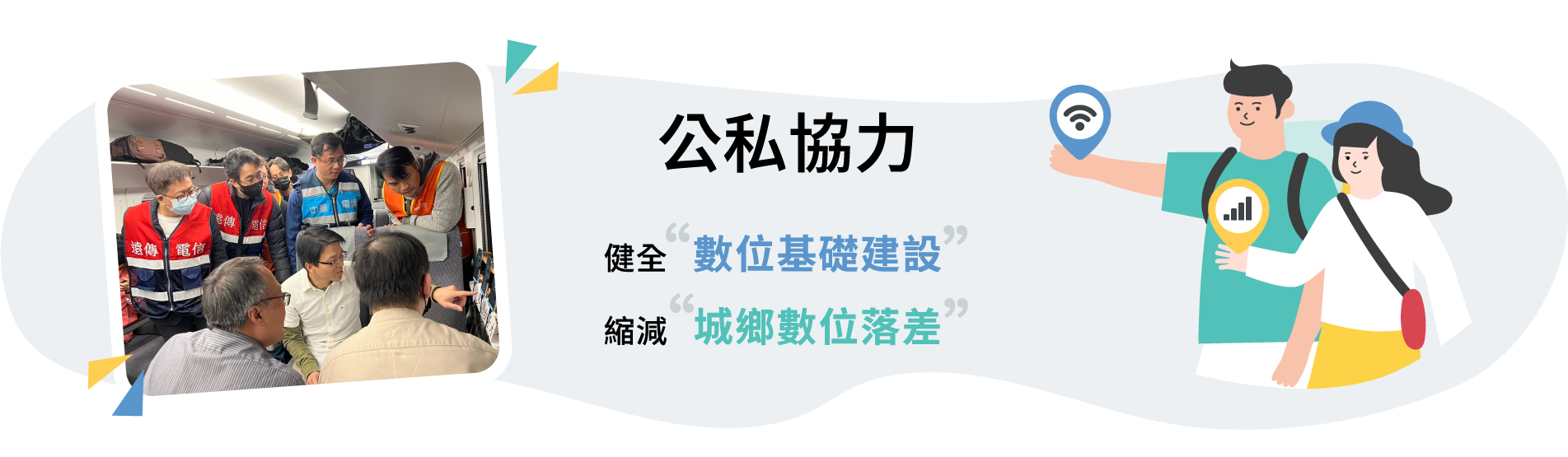 公私協力健全數位基礎建設縮減城鄉數位落差