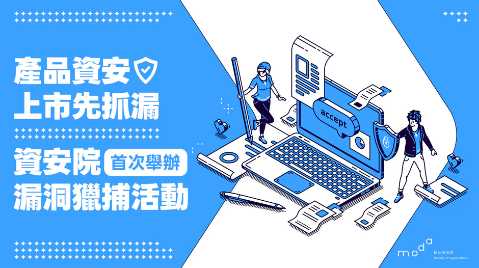 產品資安上市先抓漏 資安院首次辦理漏洞獵捕活動